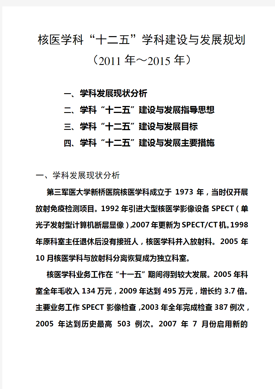 核医学科十一五学科建设与发展规划-新桥医院