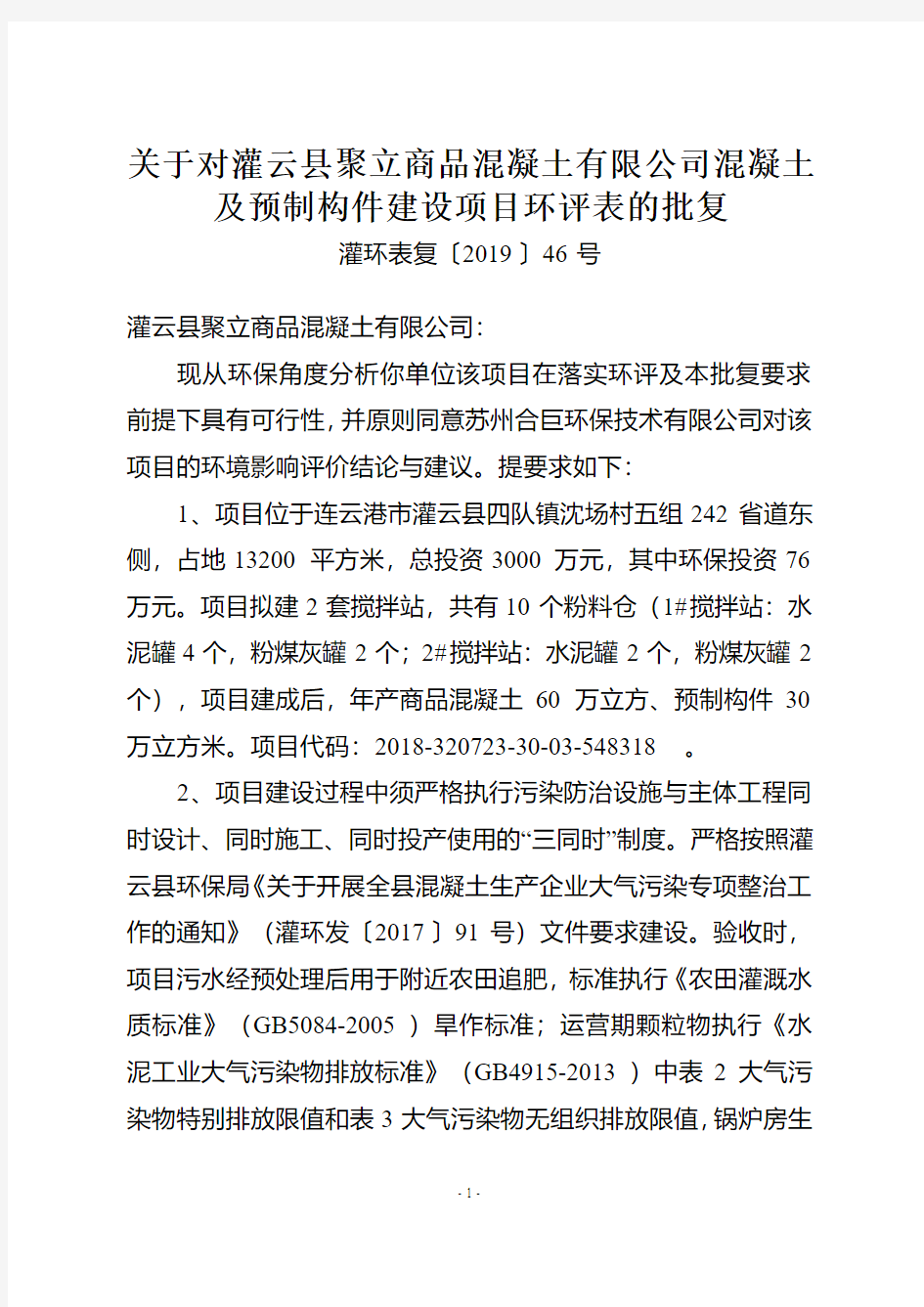 关于对灌云县聚立商品混凝土有限公司混凝土及预制构件建设