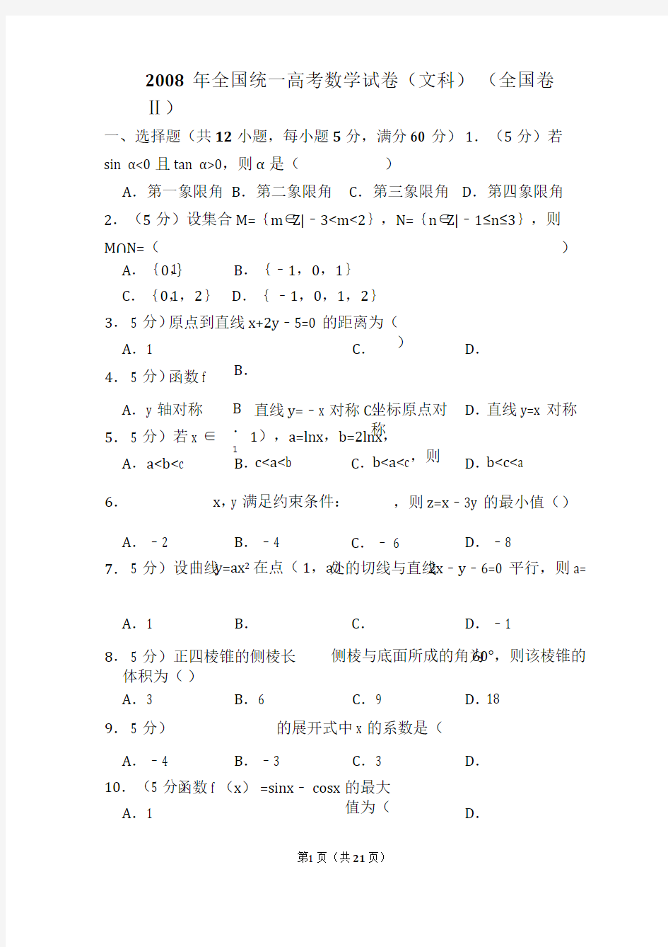 高考数学文科试卷全国二卷附答案解析