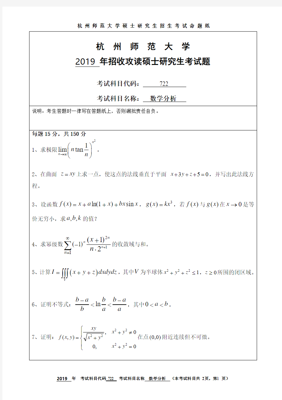 杭州师范大学数学专业历年考研试题数学分析2006-2019年
