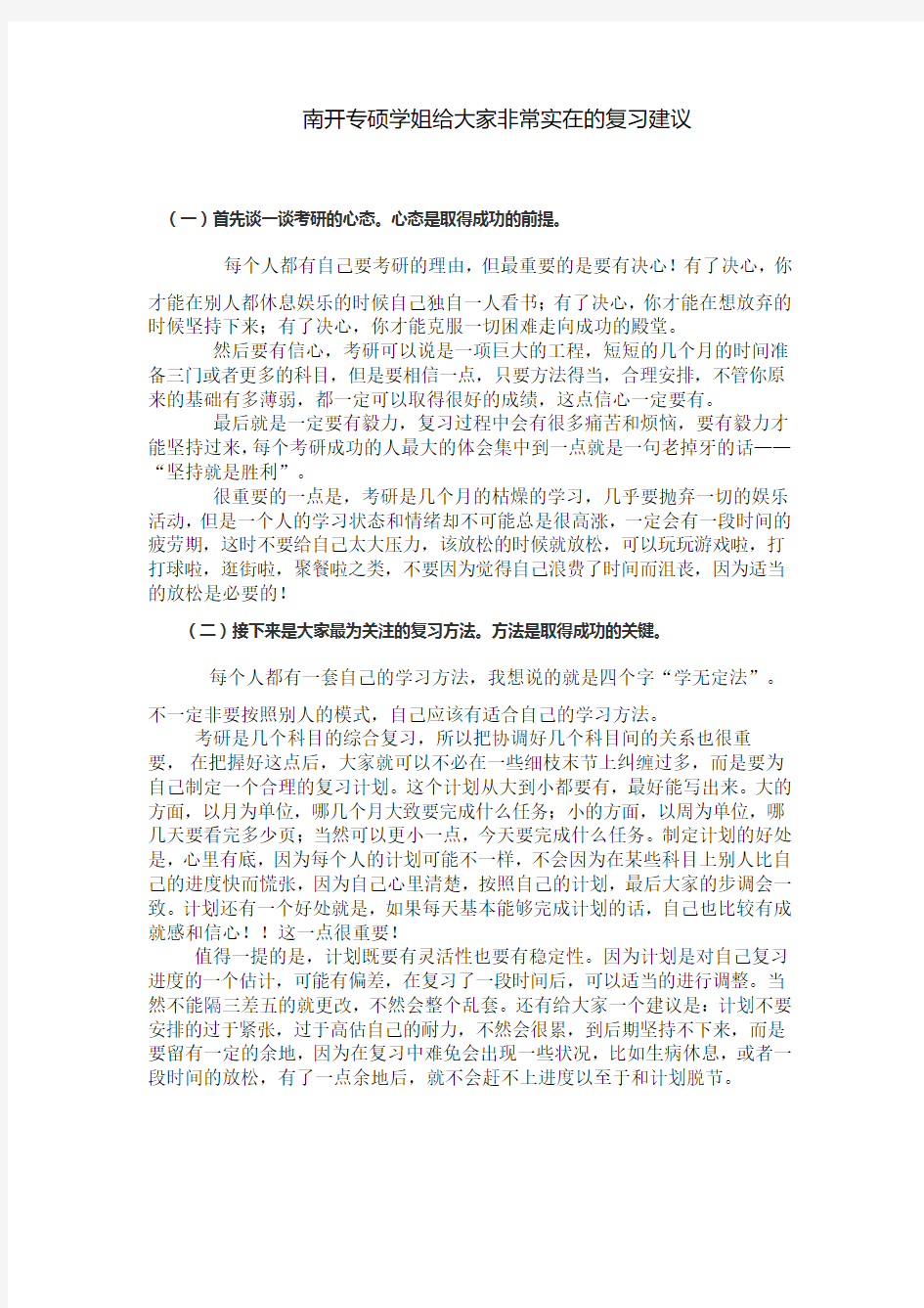 18届成功考上南开大学心理学专硕学姐的几点建议