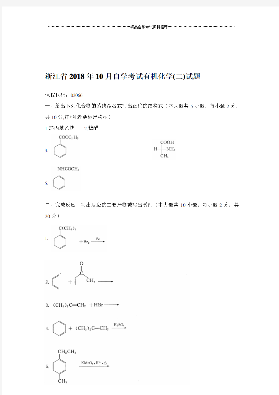 2020年10月浙江自学考试有机化学(二)试题及答案解析