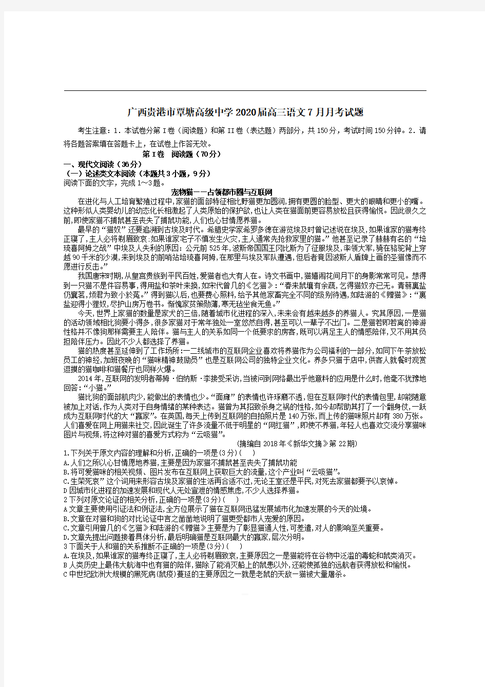 广西贵港市覃塘高级中学2020届高三语文7月月考试题【带答案】 