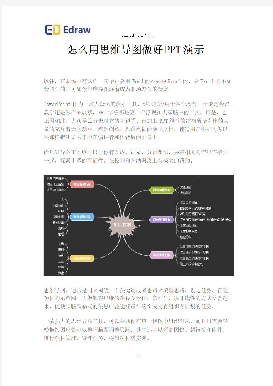 怎么用思维导图做好PPT演示