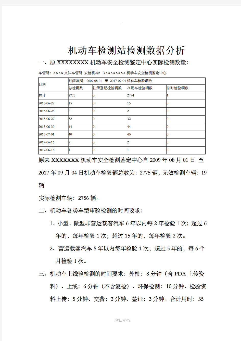 机动车检测站检测数据分析