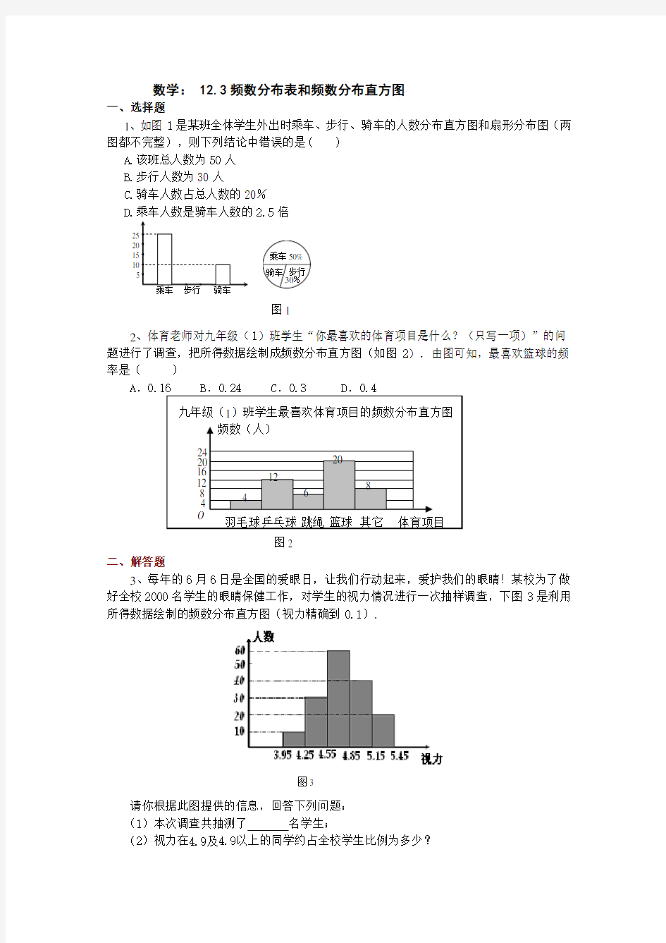 初一数学频数分布表和频数分布直方图练习题知识讲解