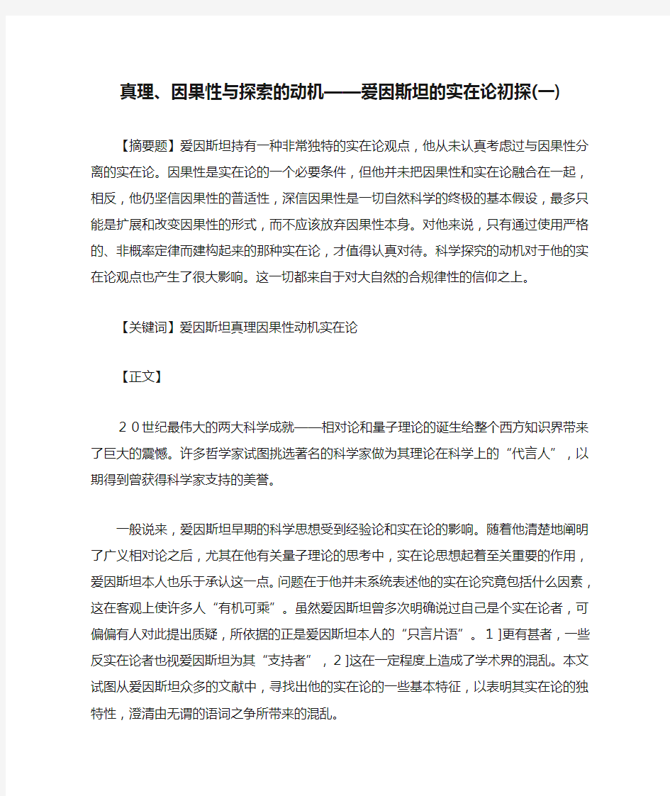 真理、因果性与探索的动机——爱因斯坦的实在论初探(一)