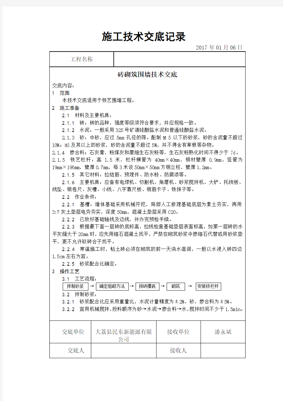 砖砌围墙技术交底