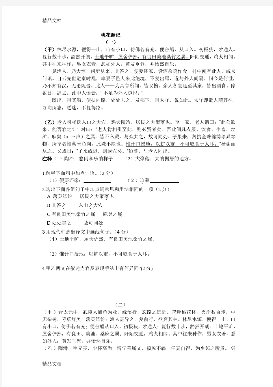 最新人教版八年级上册语文-文言文对比阅读集合