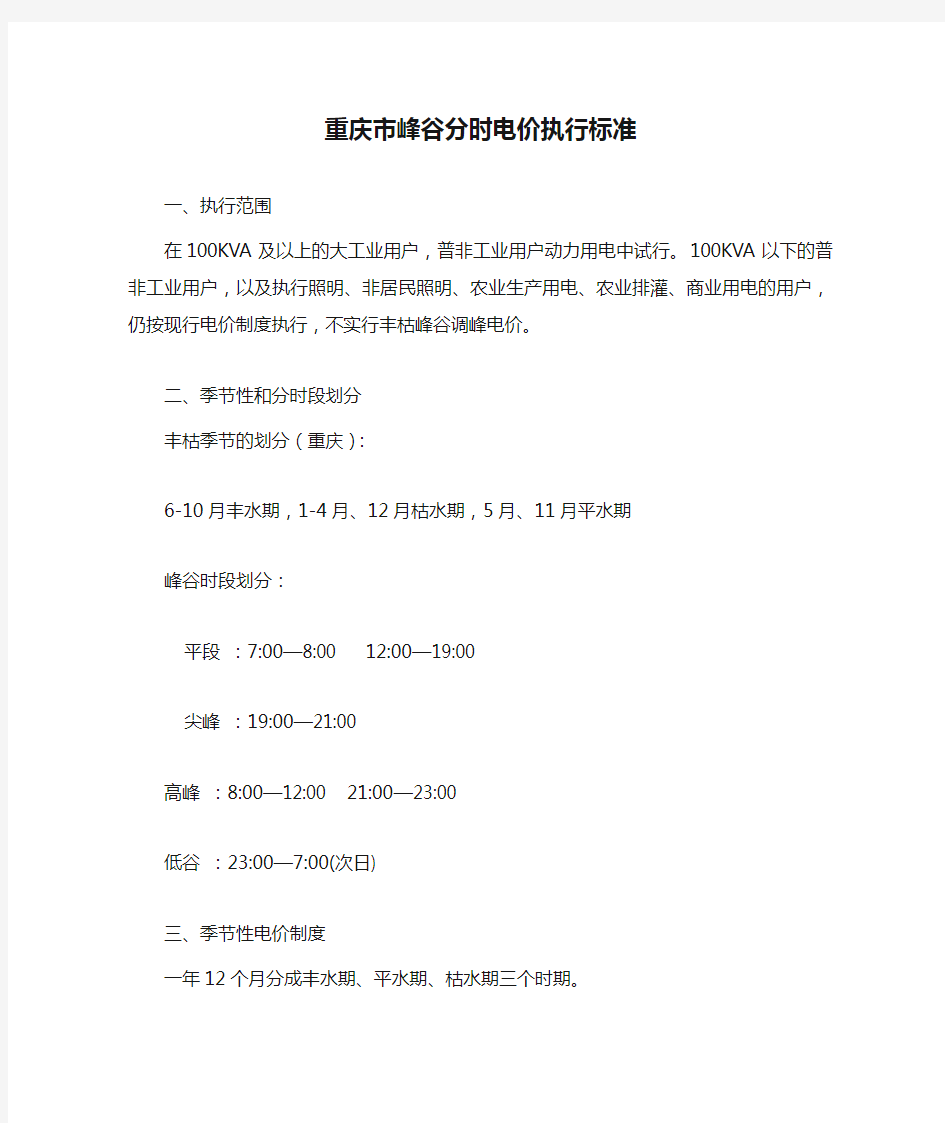 7重庆市峰谷分时电价执行标准