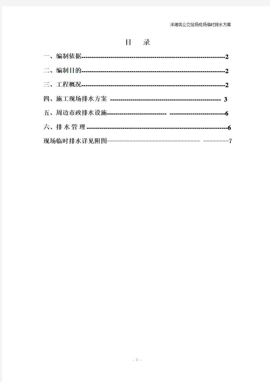 (完整版)现场临时排水方案.(修)