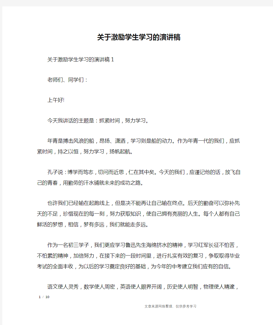 关于激励学生学习的演讲稿_演讲稿