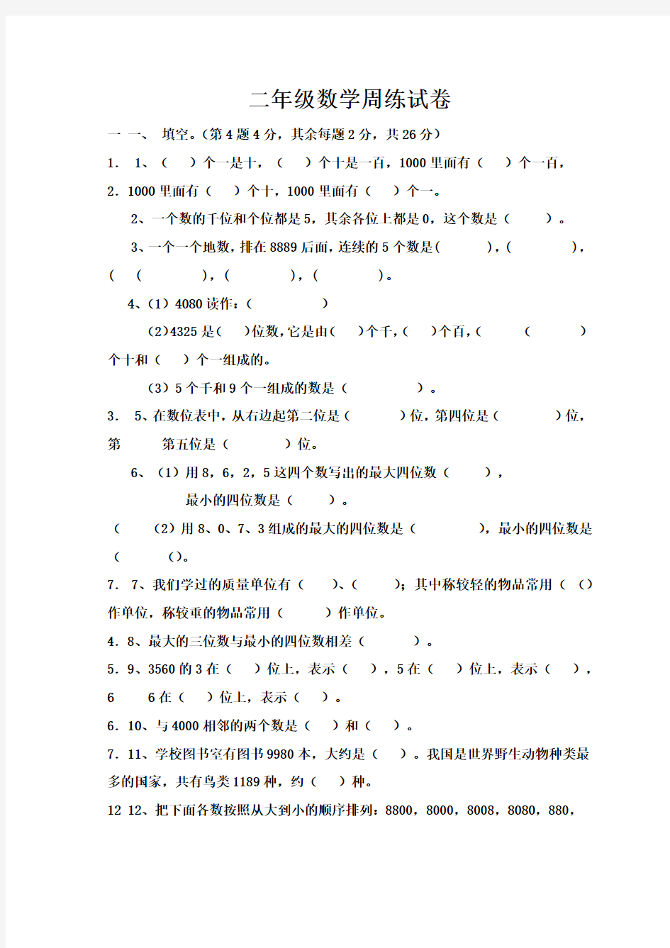 二年级下册数学周练试卷 人教版 无答案