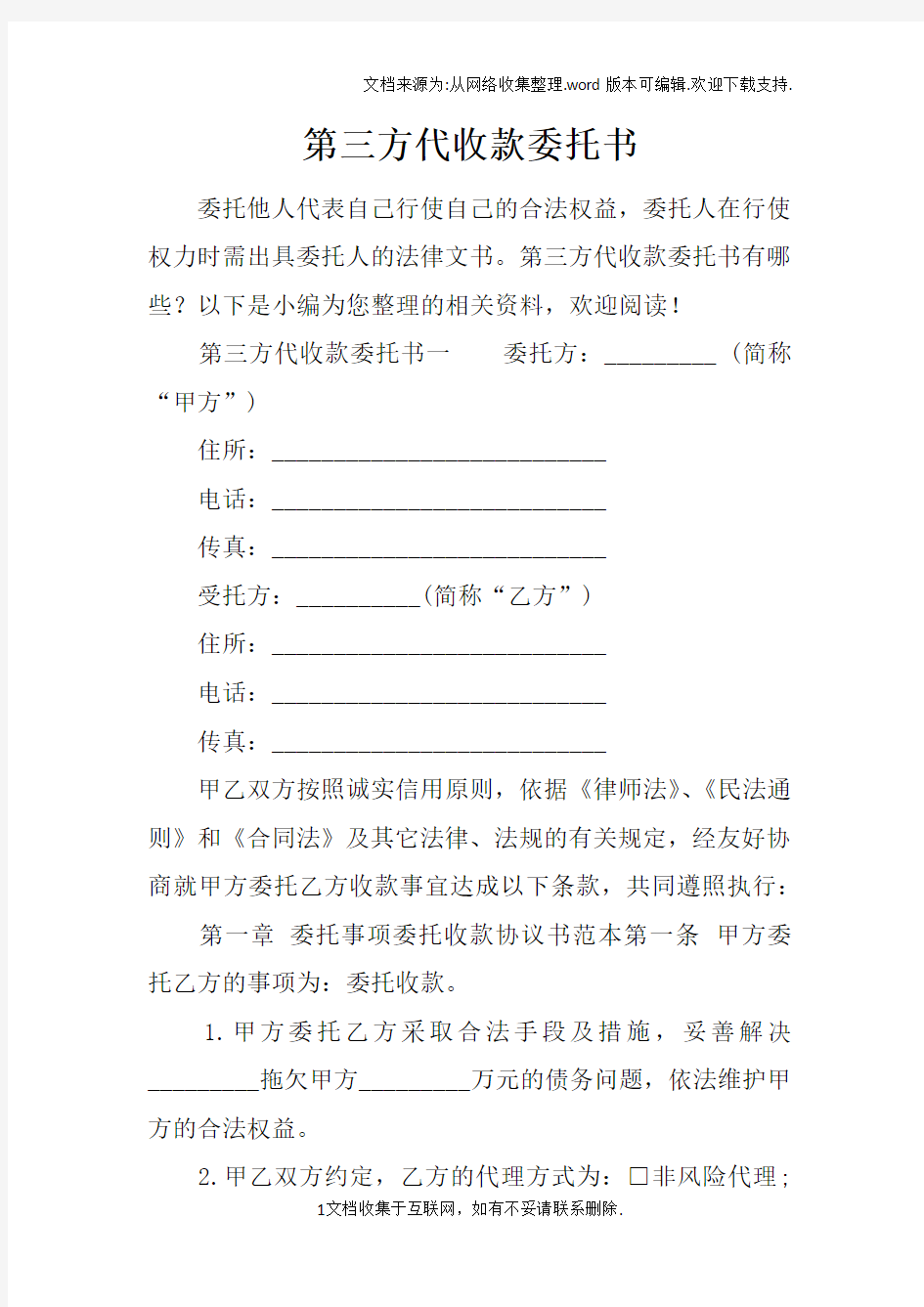 第三方代收款委托书