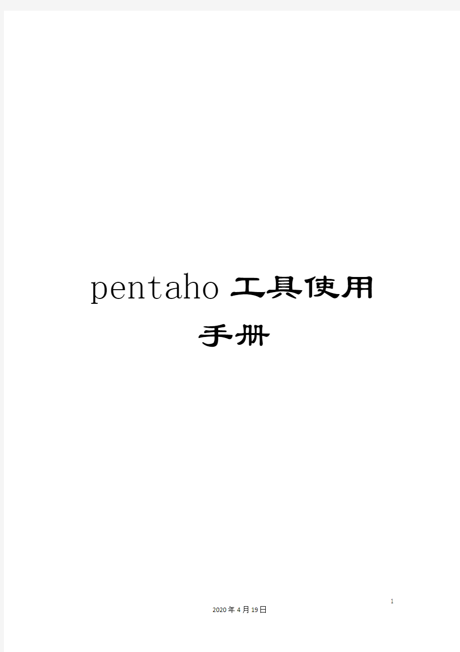 pentaho工具使用手册