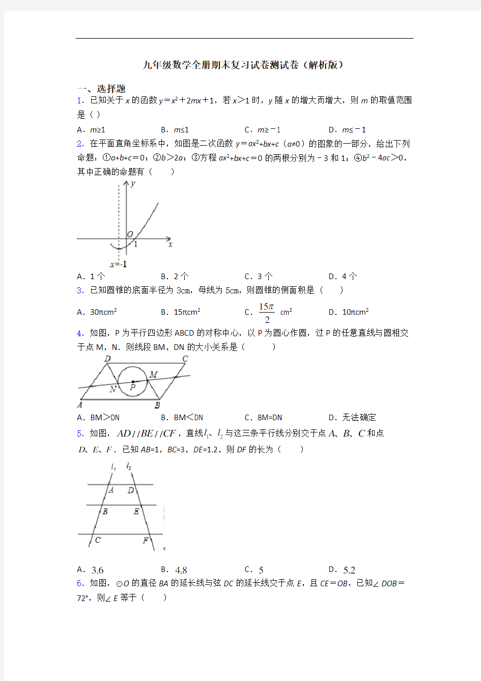 九年级数学全册期末复习试卷测试卷(解析版)