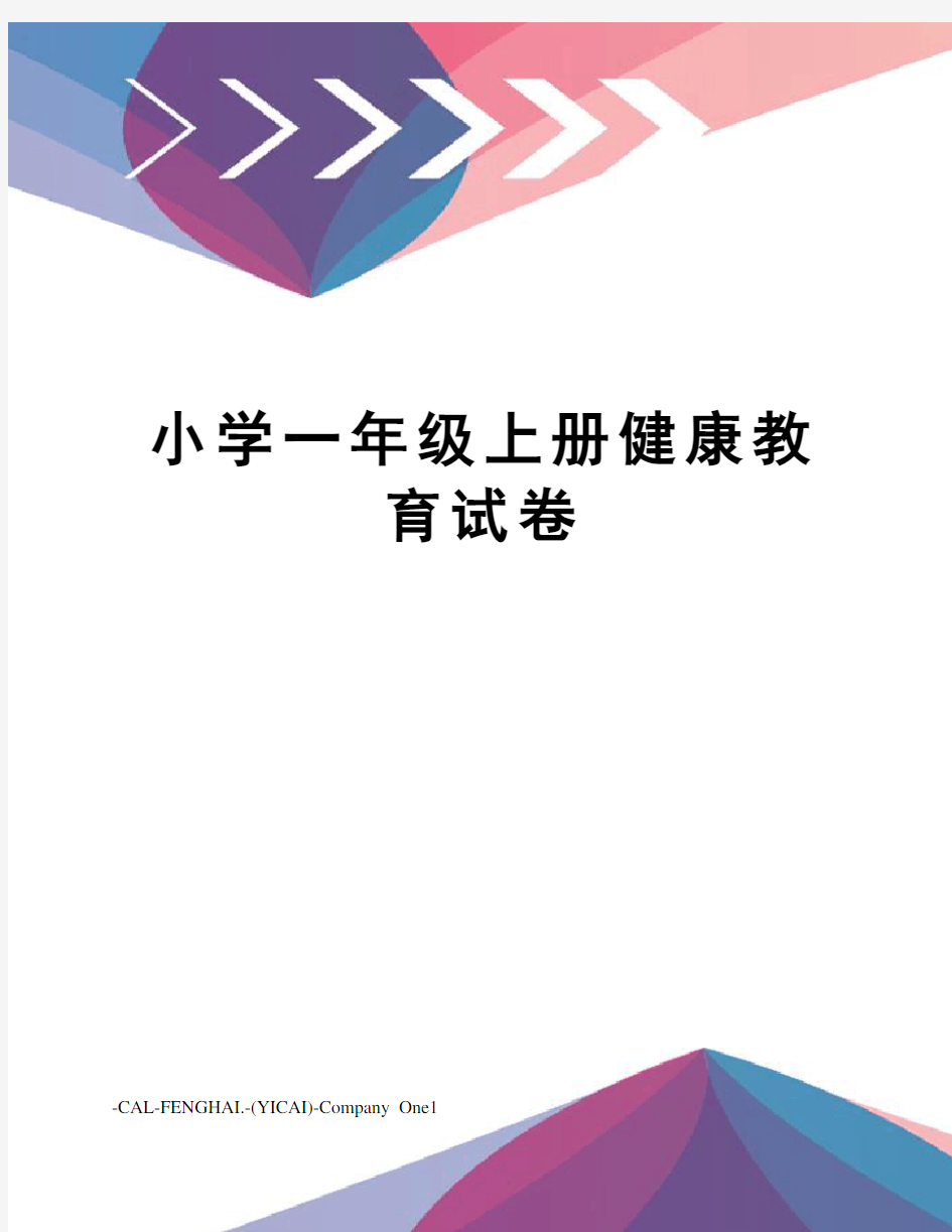 小学一年级上册健康教育试卷