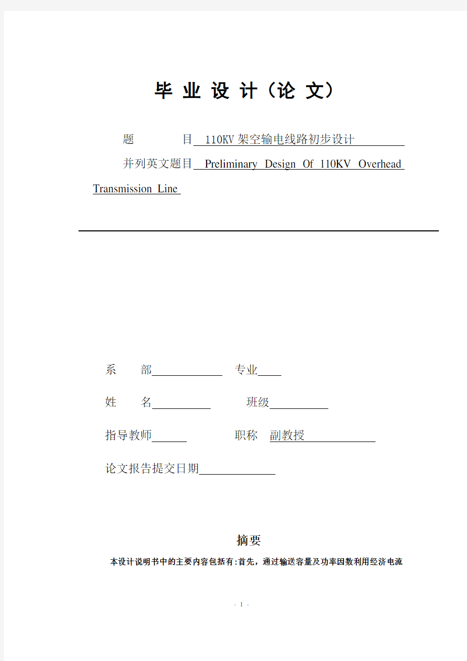 110KV架空输电线路初步设计