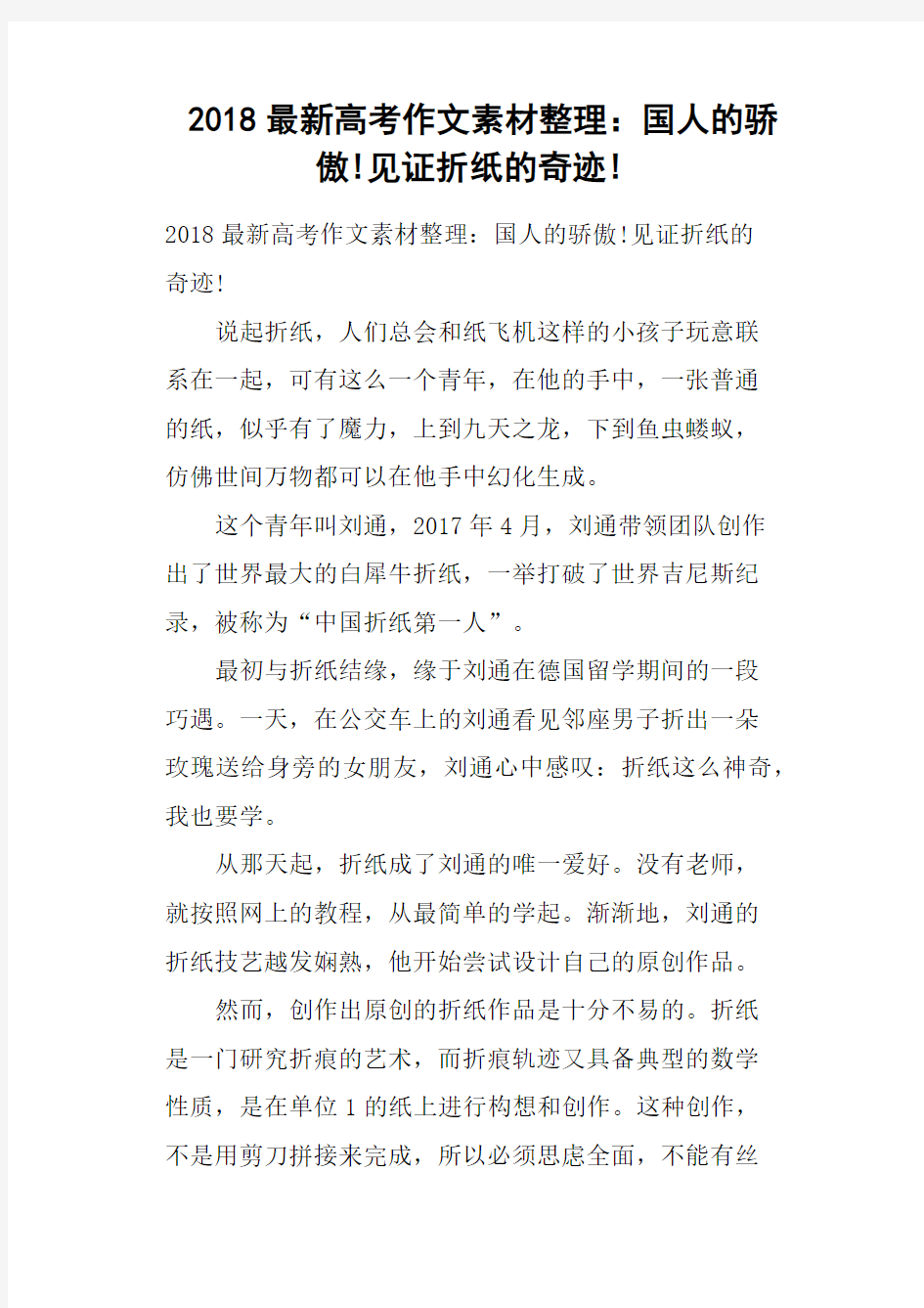 2018最新高考作文素材整理：国人的骄傲!见证折纸的奇迹!