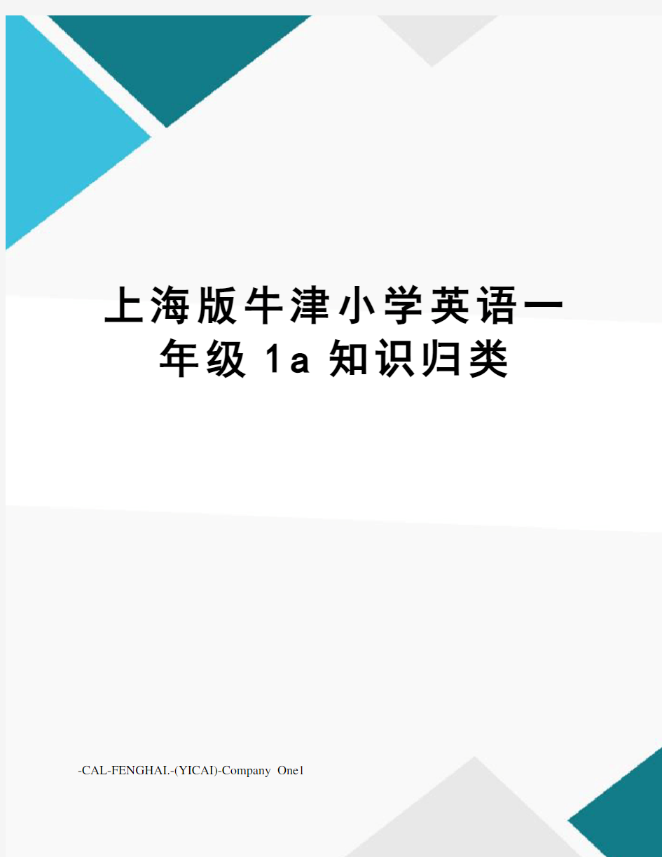 上海版牛津小学英语一年级1a知识归类