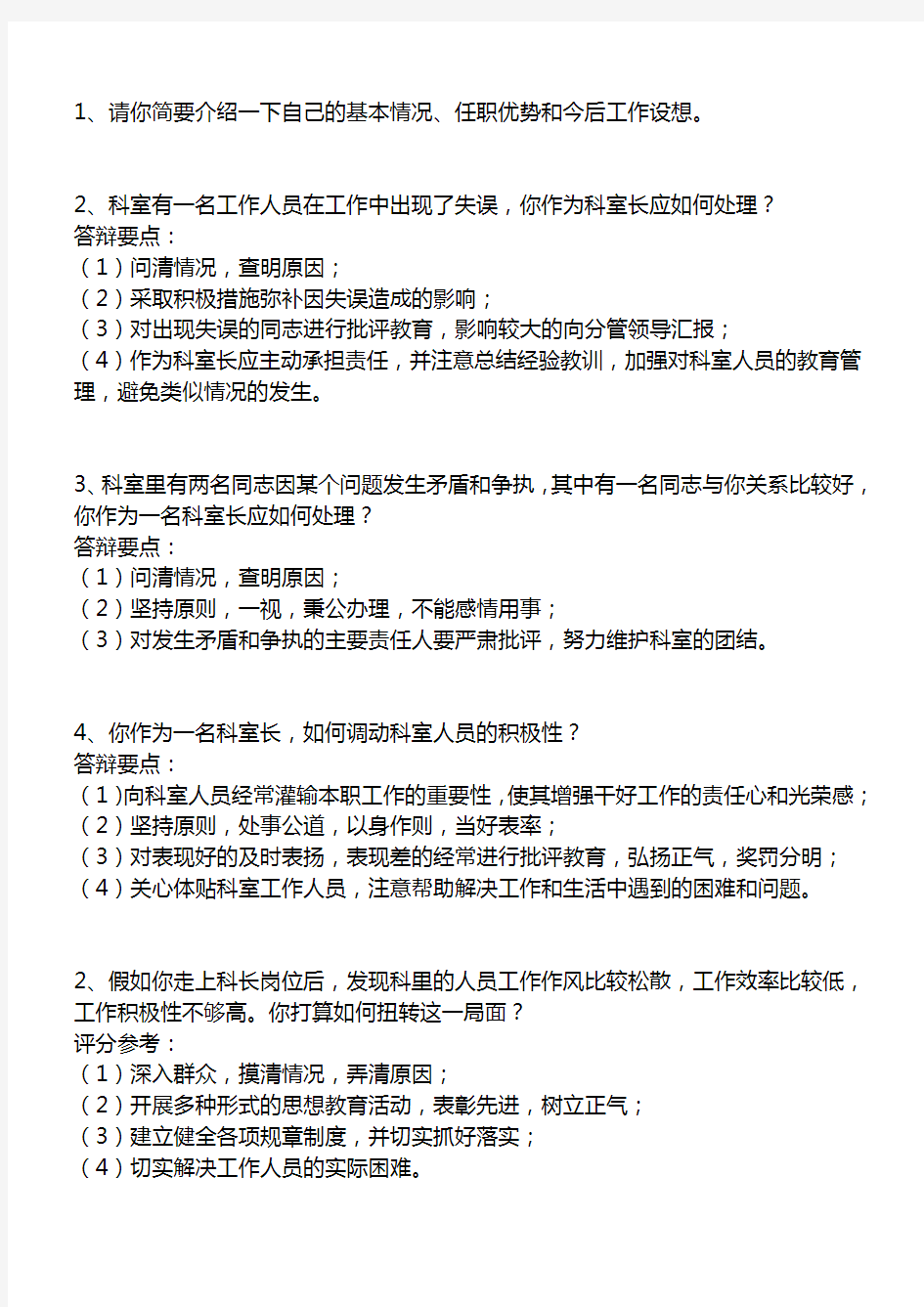 单位中层竞聘上岗面试精彩试题