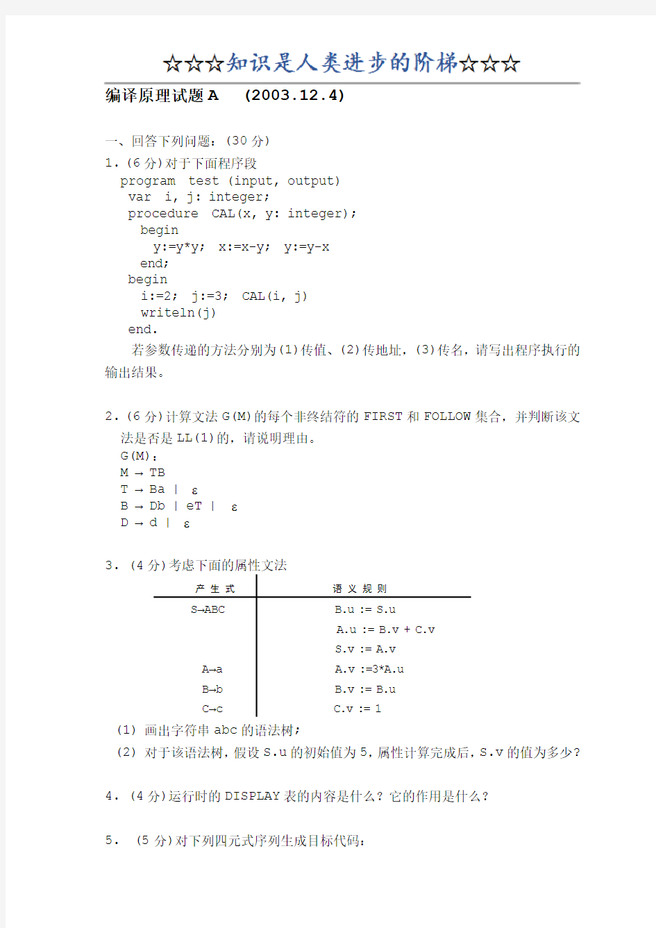 编译原理考试    陈火旺(含答案)