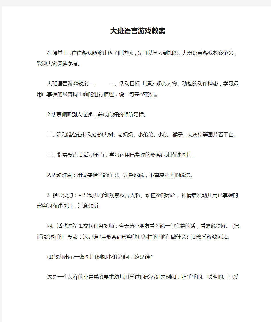 大班语言游戏教案