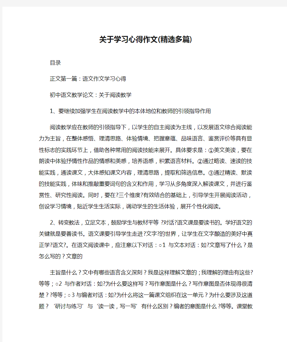 关于学习心得作文(精选多篇)