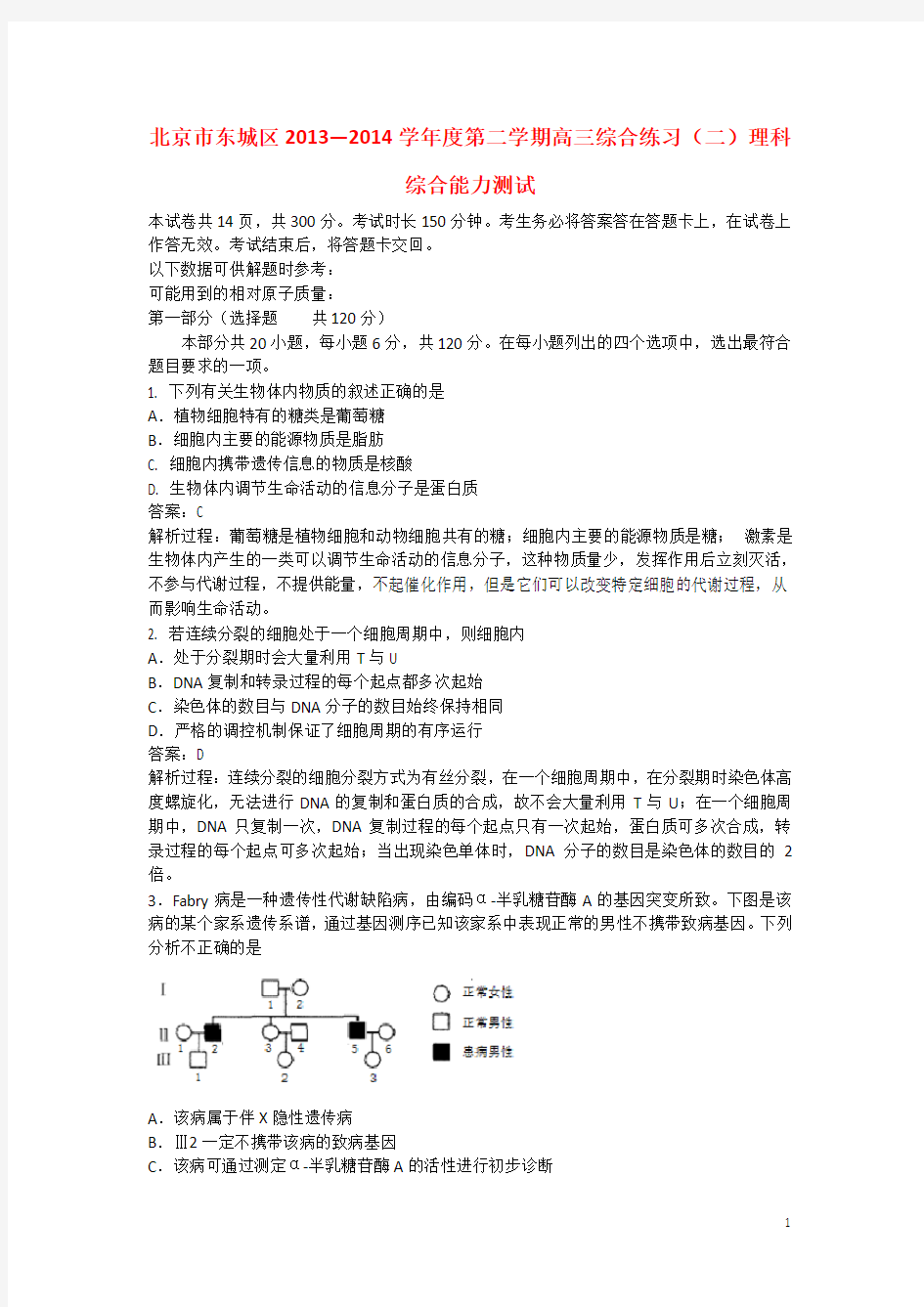 北京东城高三生物二模试卷(解析版)新人教版
