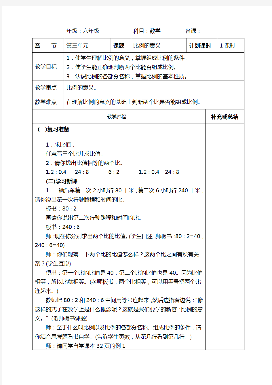 人教版小学数学六年级下册《第三单元比例》集体备课教案设计