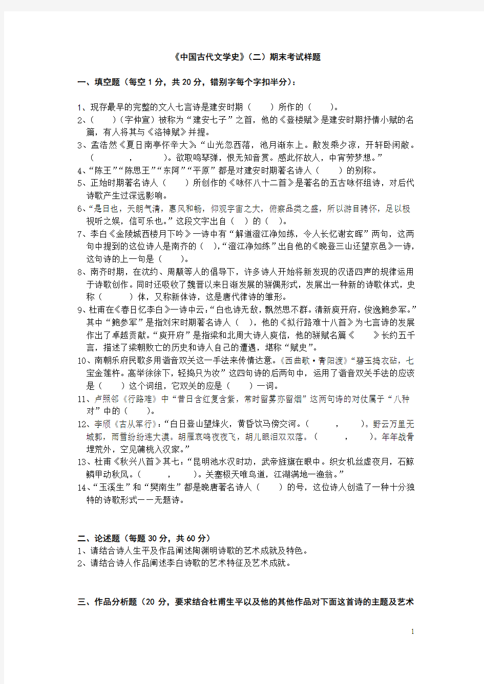 《中国古代文学史》(二)期末考试样题