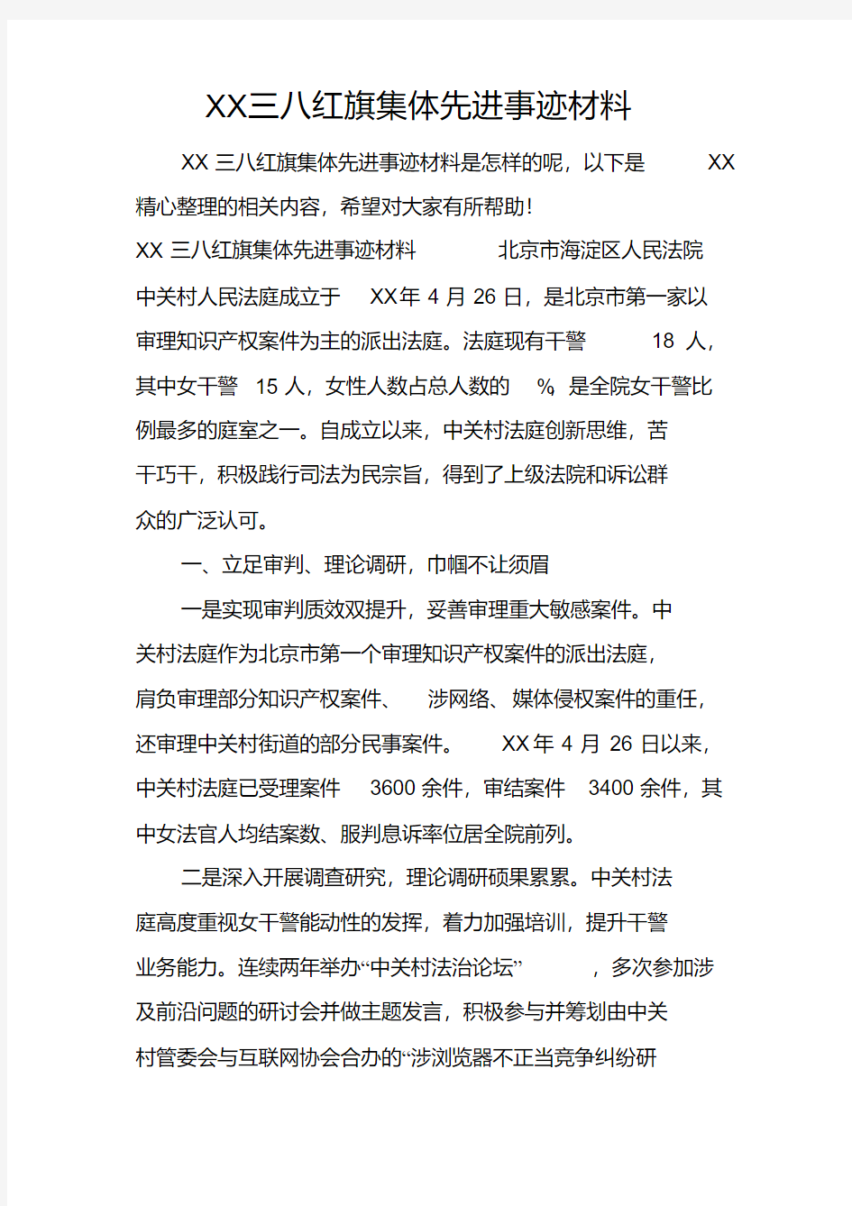 三八红旗集体先进事迹材料