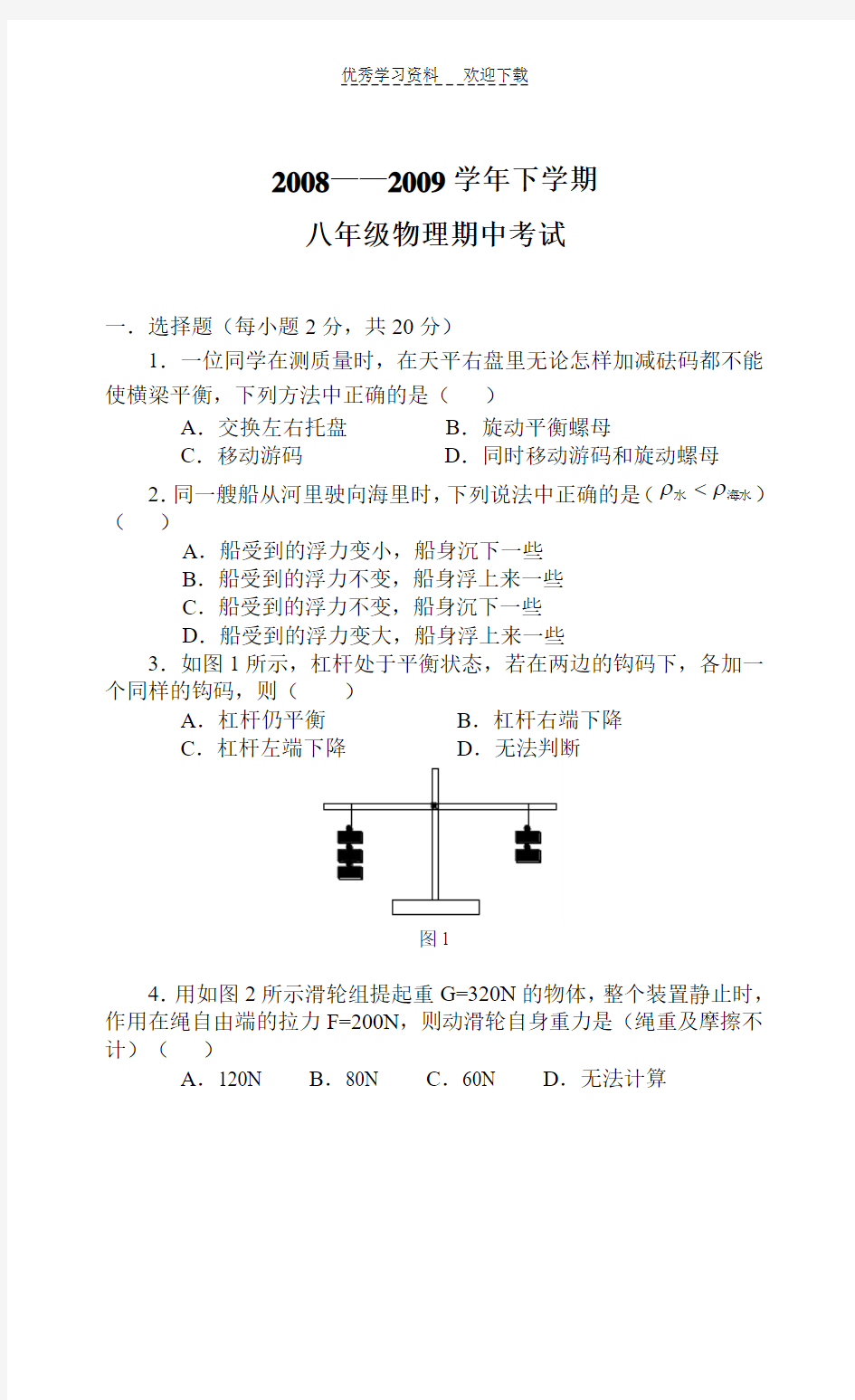 沪科版八年级物理期中考试试题