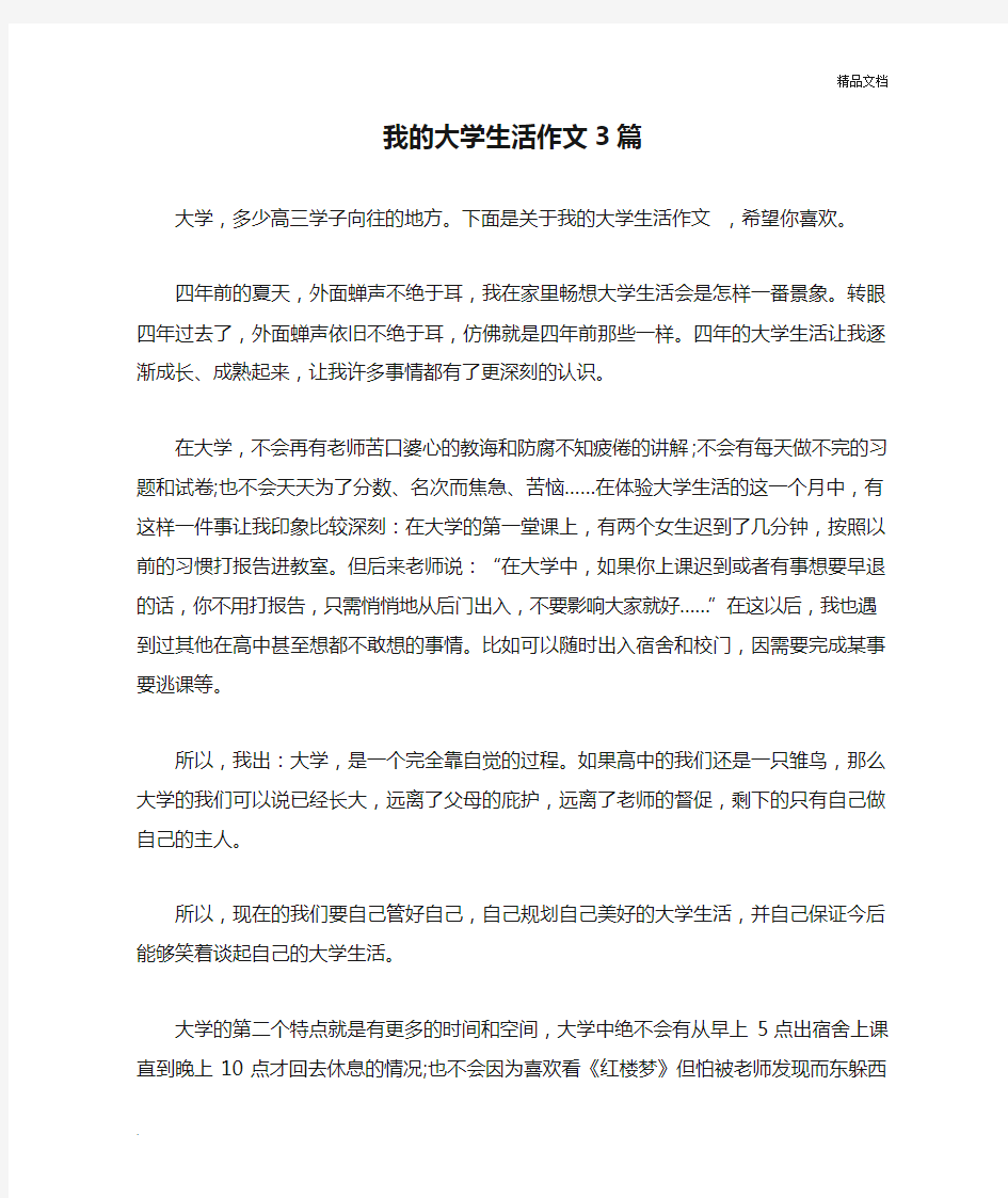 我的大学生活作文3篇