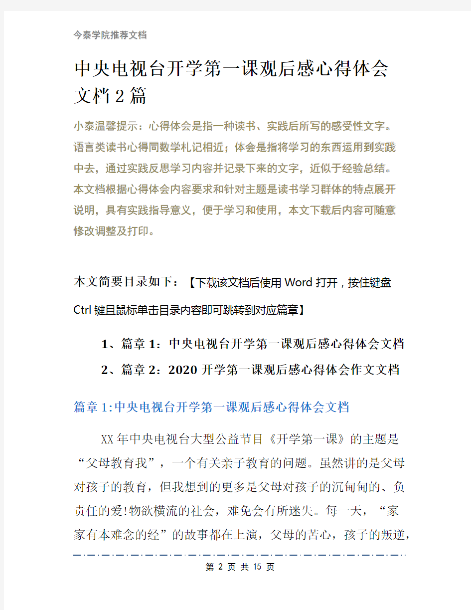 中央电视台开学第一课观后感心得体会文档2篇