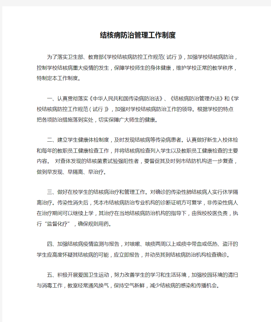 结核病防治管理工作制度