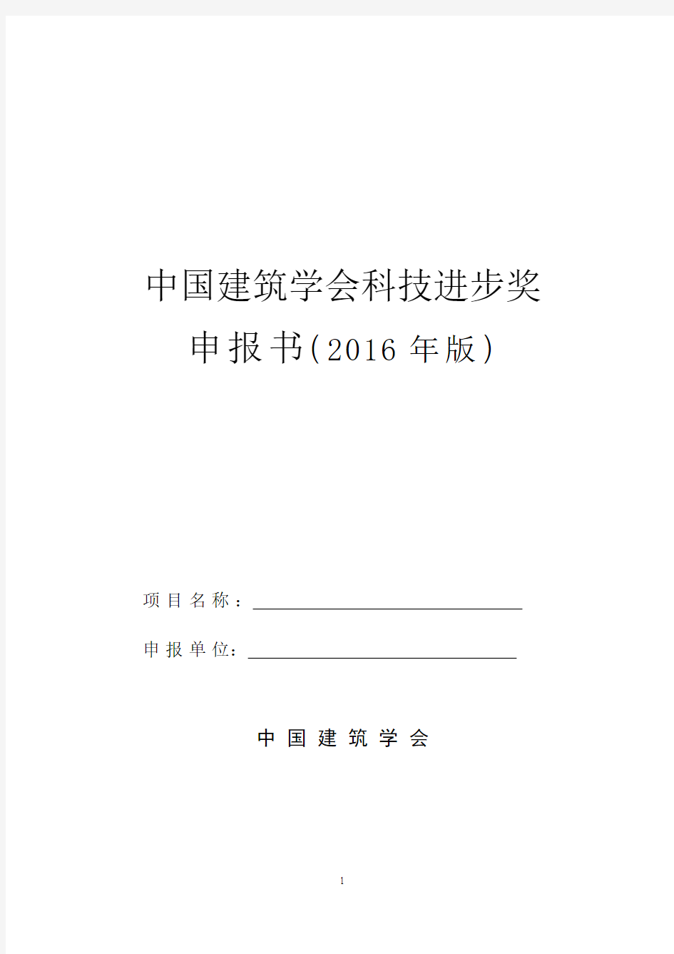 中国建筑学会科技进步奖