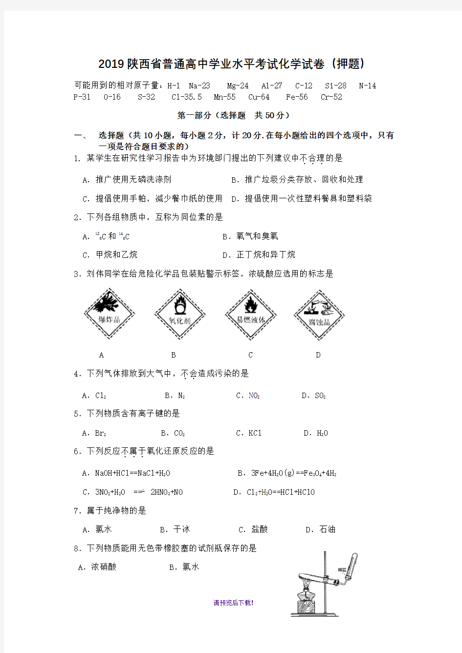 2019年陕西省普通高中学业水平考试化学试卷(预测)