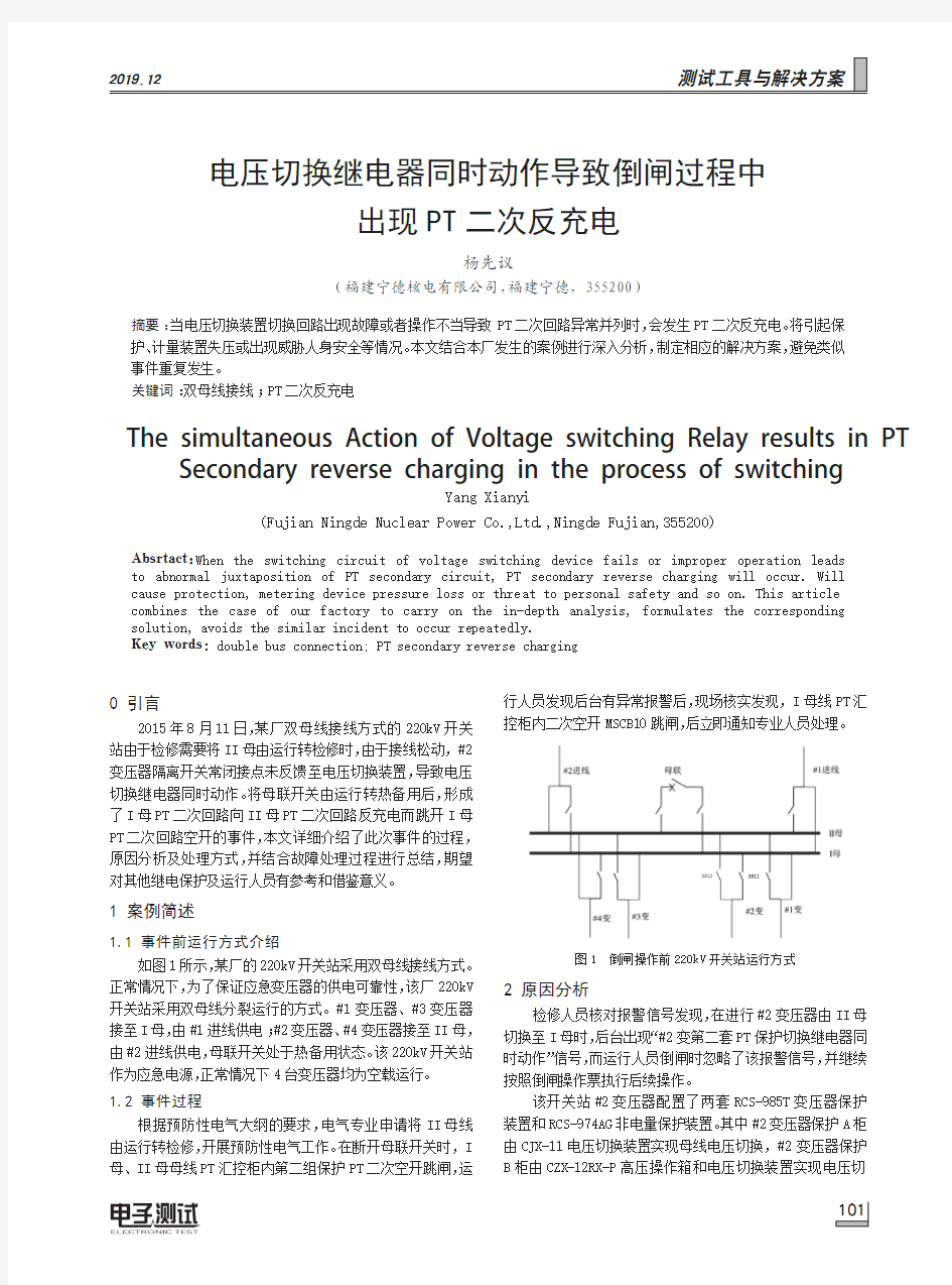 电压切换继电器同时动作导致倒闸过程中出现PT二次反充电