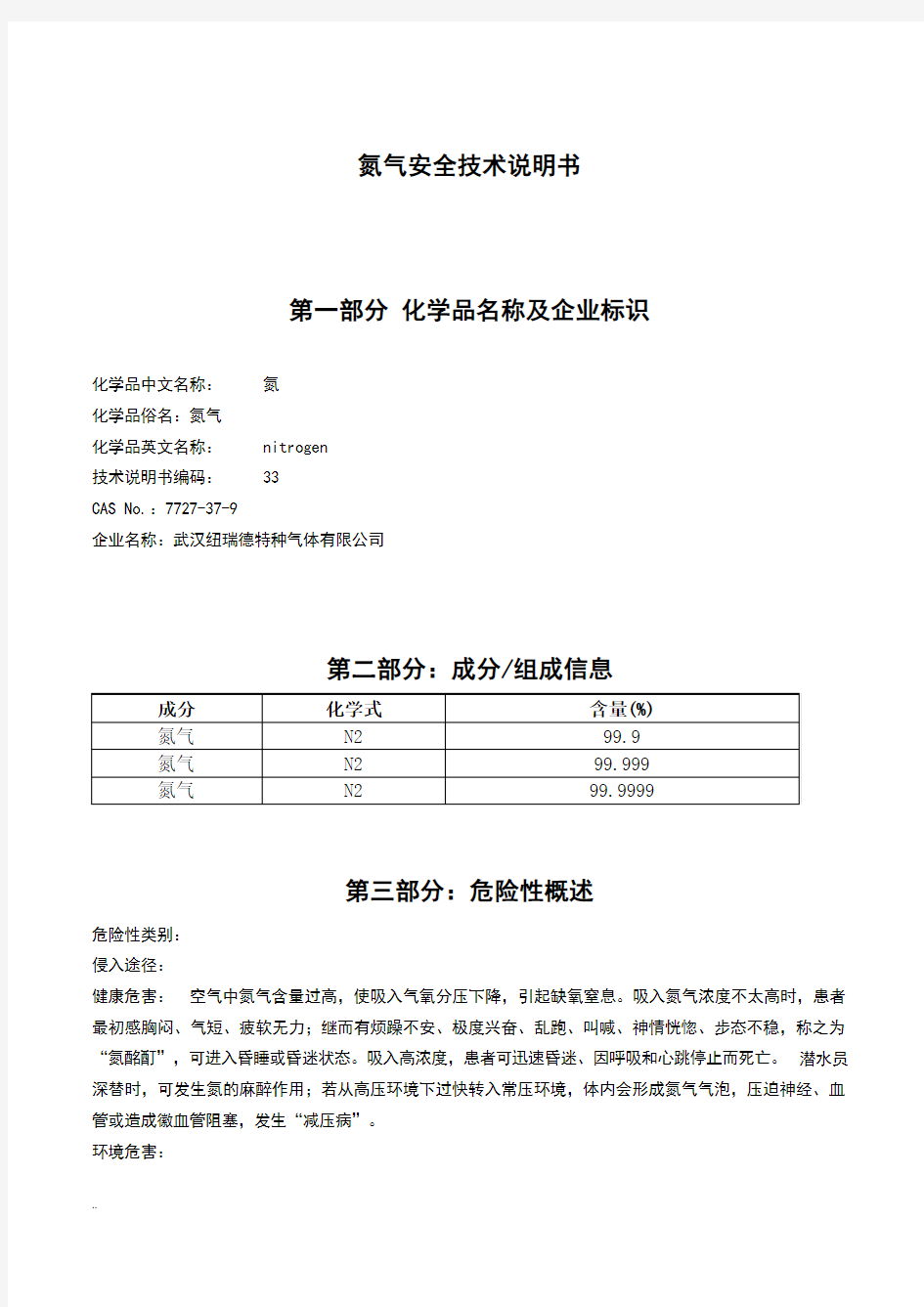 氮气安全技术说明书MSDS