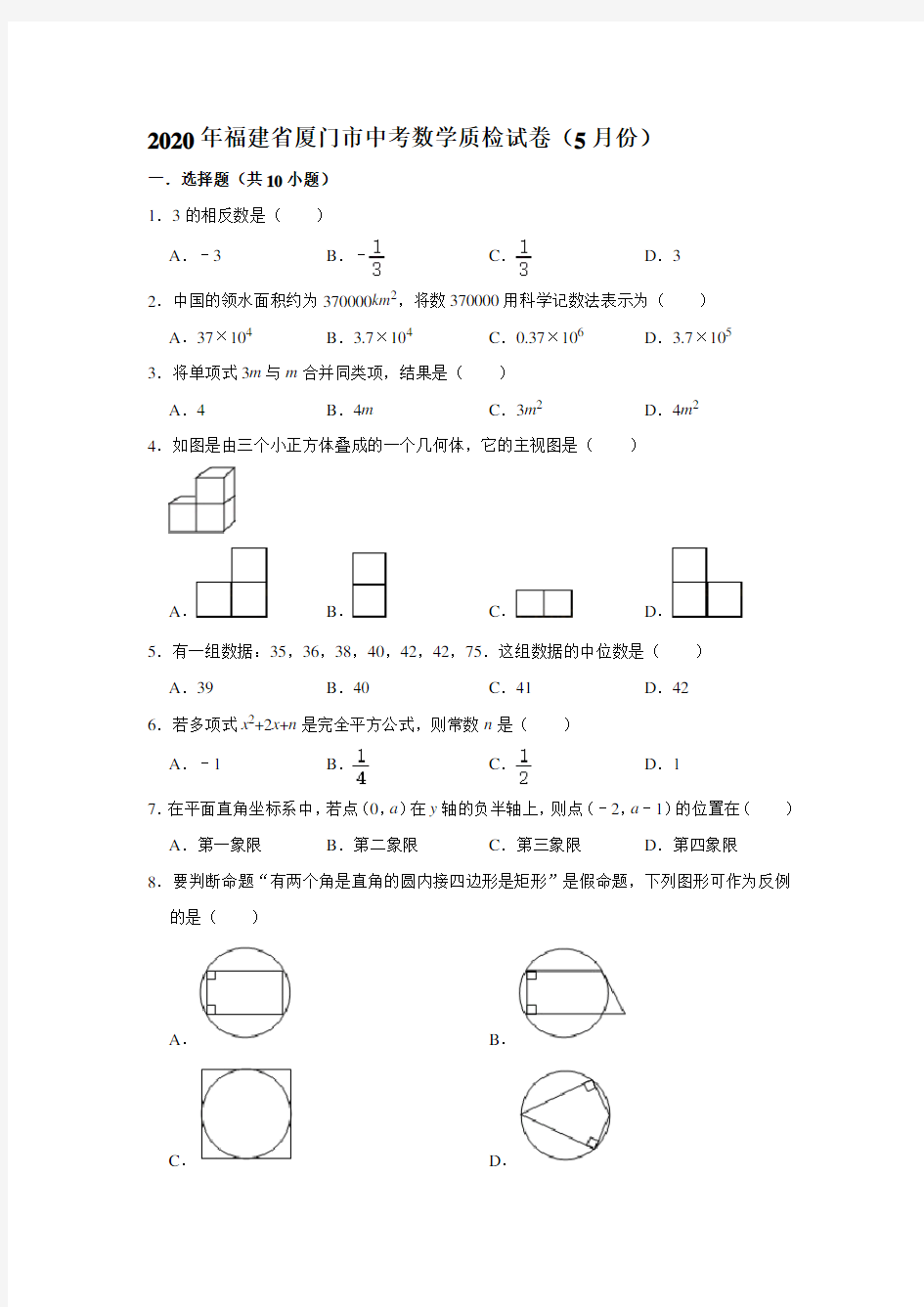 2020年福建省厦门市中考数学质检试卷(5月份)  解析版(Word版含答案)