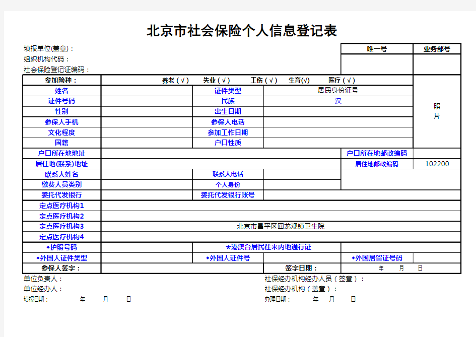 北京市社会保险个人信息登记表(新参保)