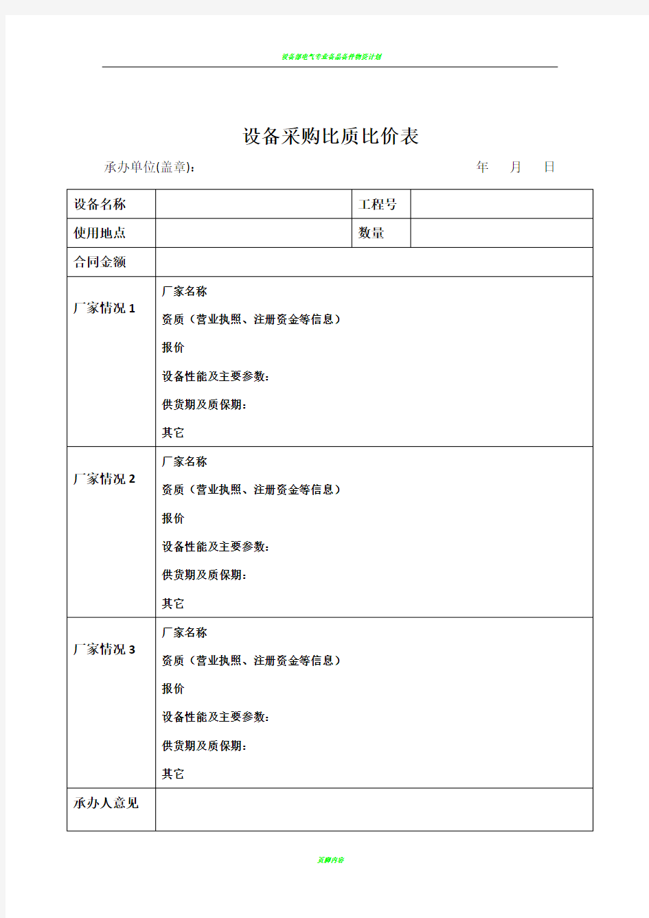 设备采购比质比价表