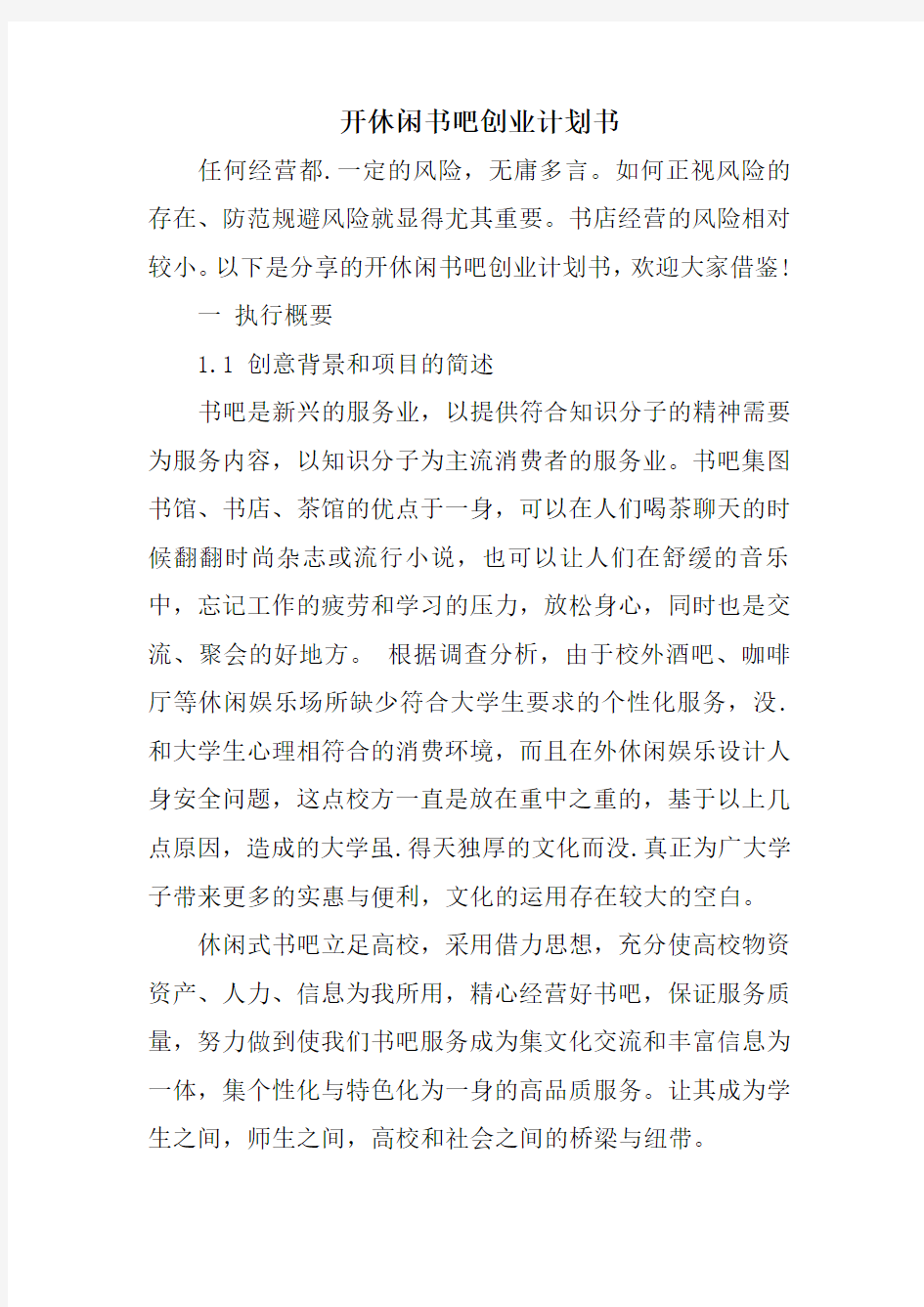 开休闲书吧创业计划书