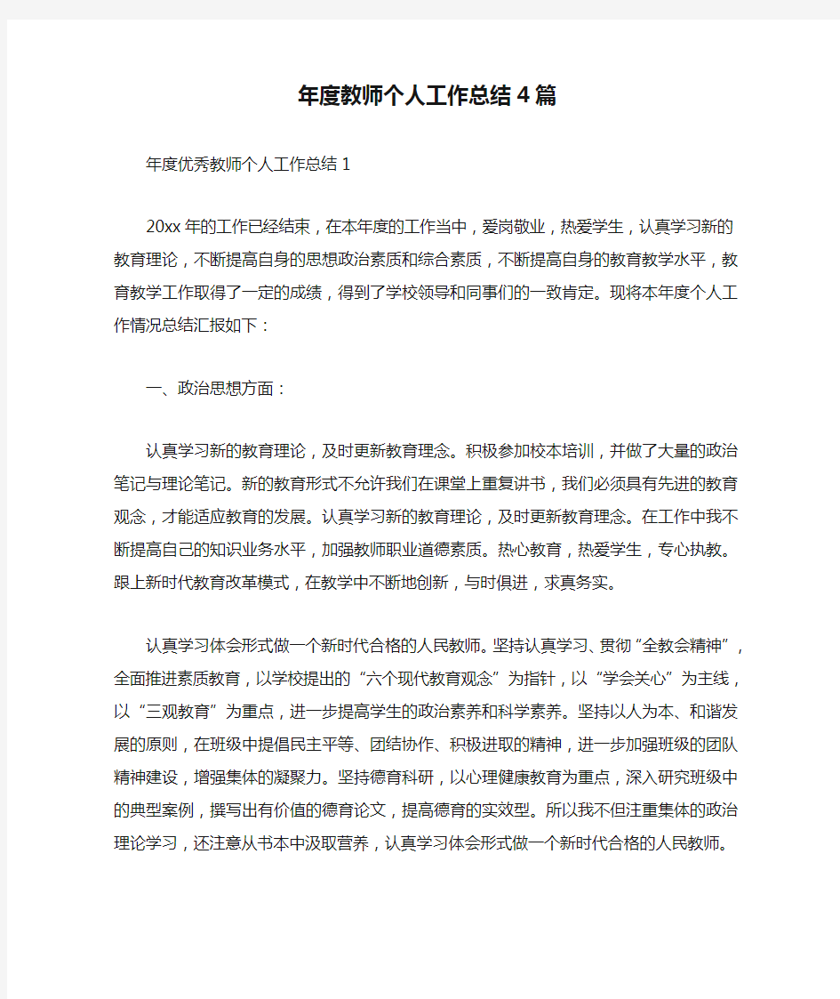 年度教师个人工作总结4篇