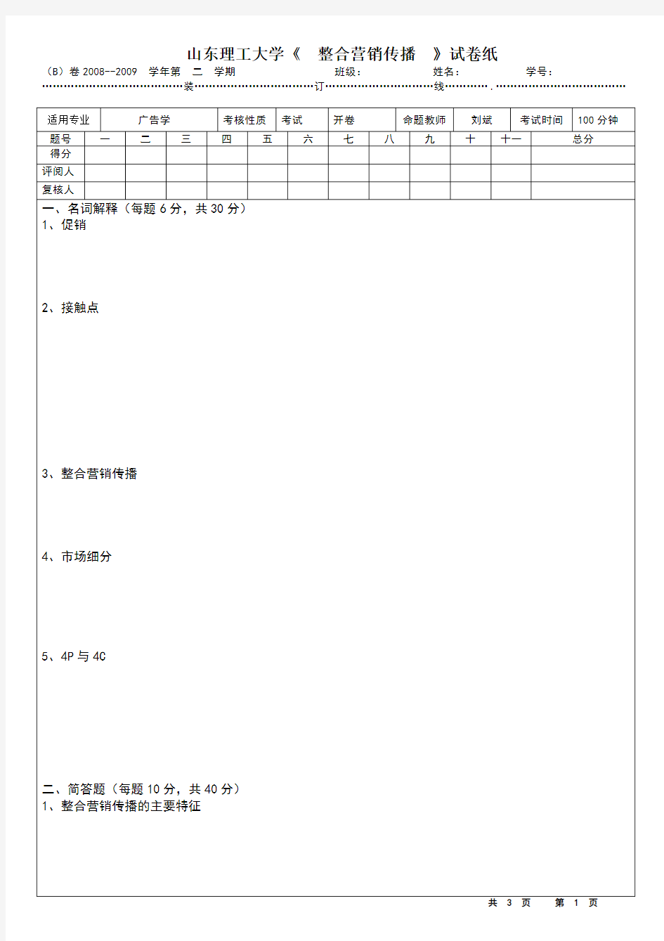 整合营销传播试卷