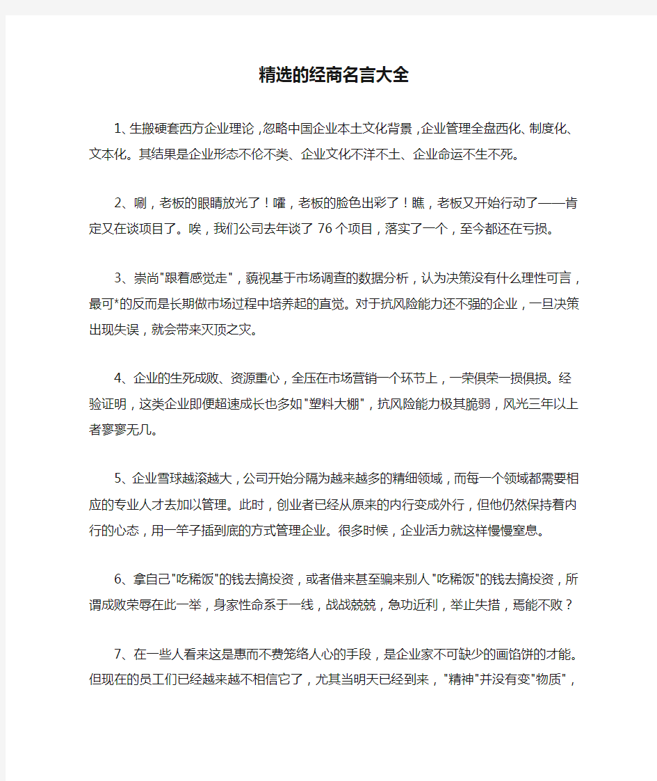 精选的经商名言大全