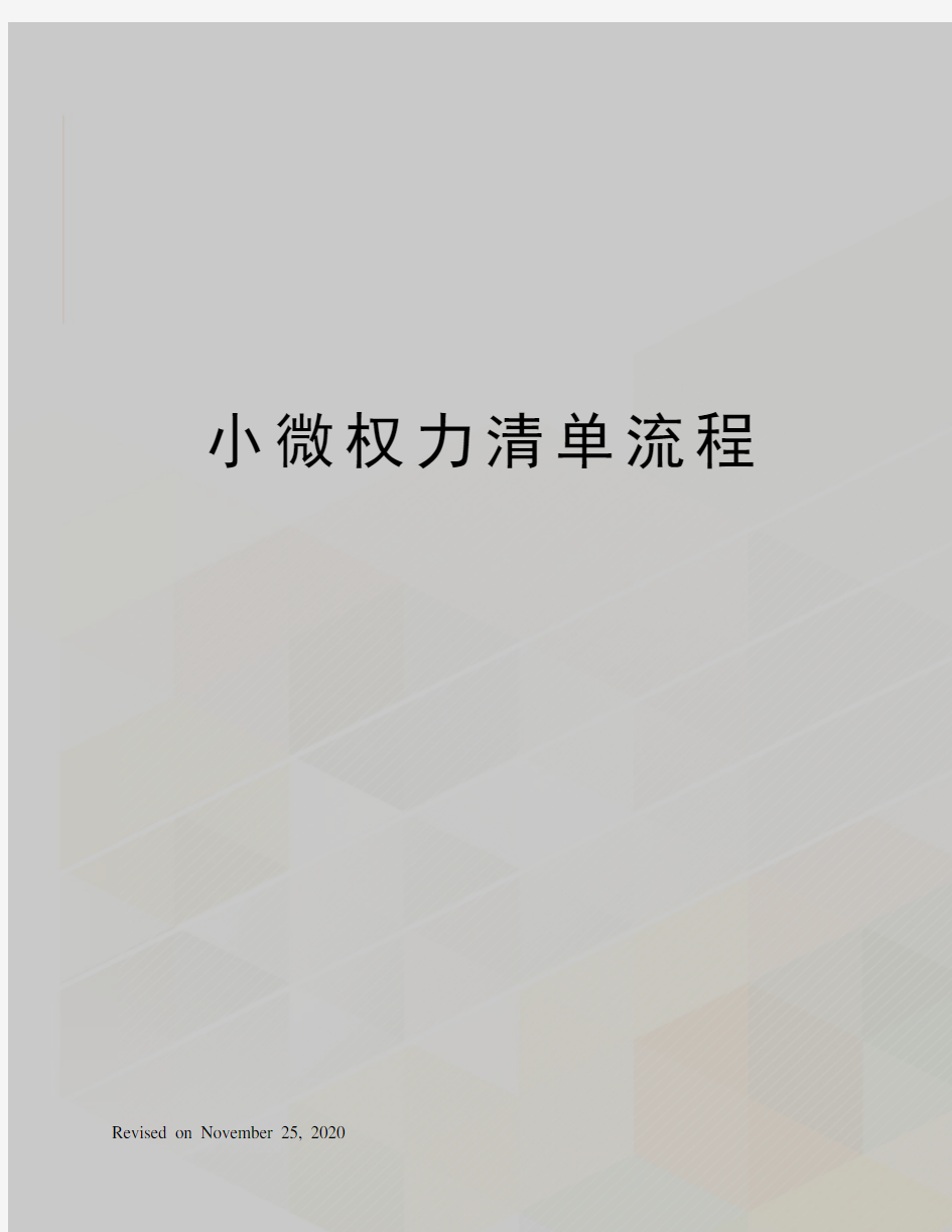 小微权力清单流程