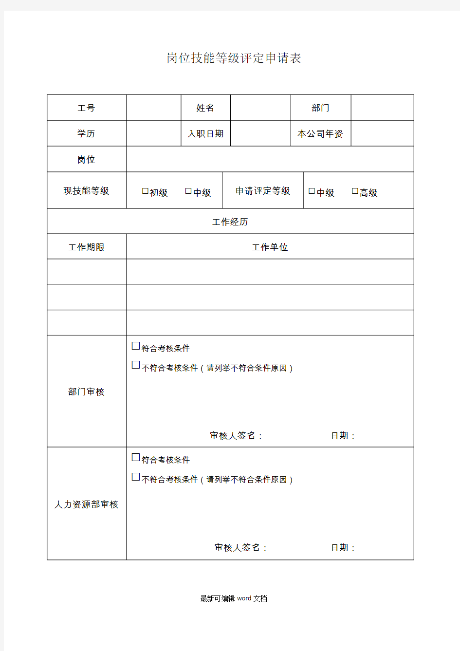 岗位技能等级评定申请表