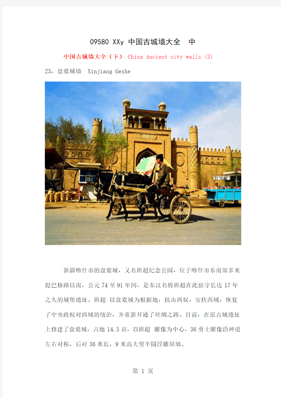 中国古城墙大全__中[1]共17页文档